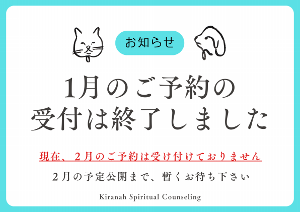 ２５年度１月のご予約状況（受付終了） | 大阪・東大阪・大東市 霊視透視鑑定のKiranahキラナ スピリチュアルカウンセリング