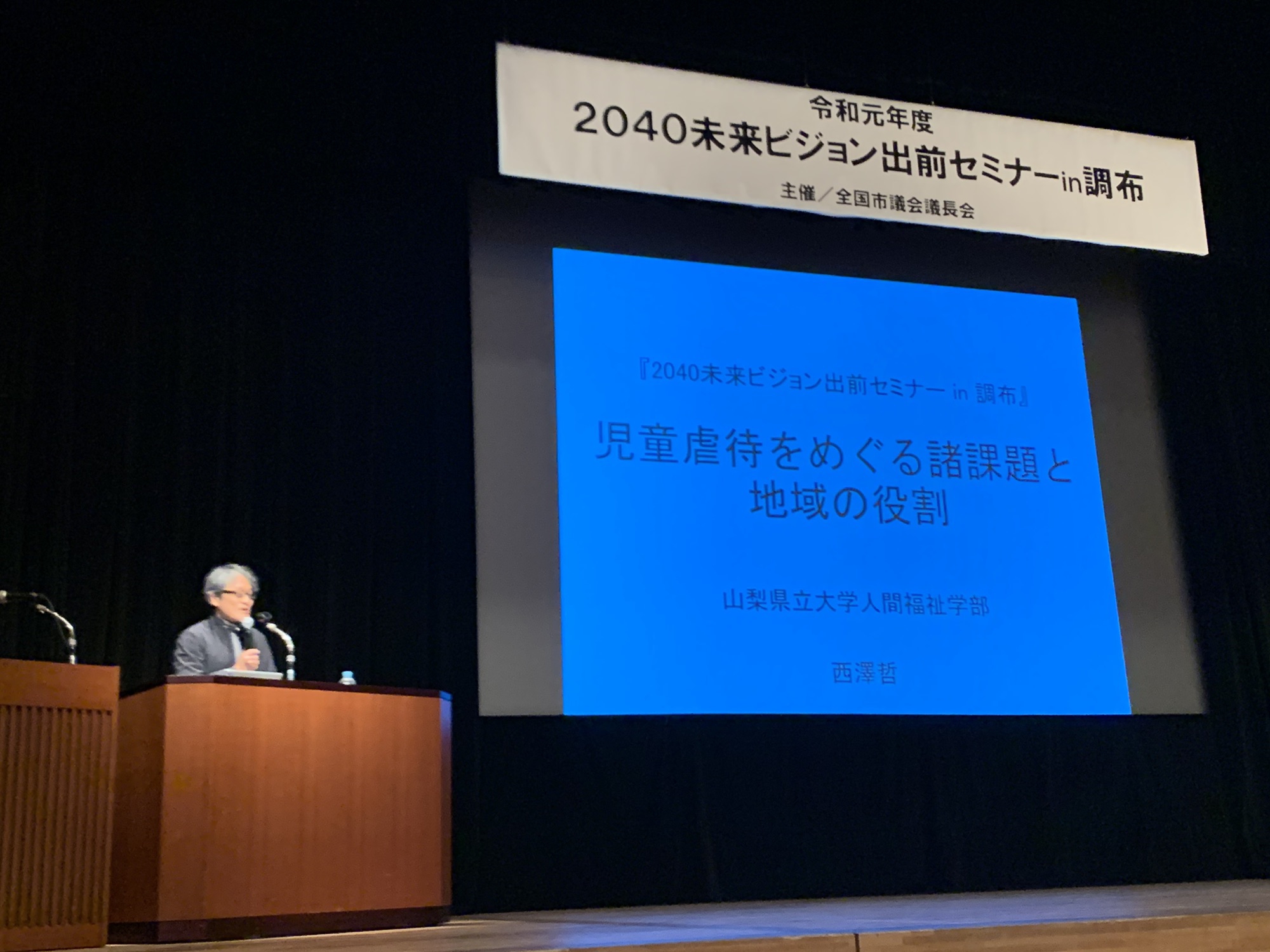 西澤哲教授 | 品川区議会議員候補無所属 せお麻里