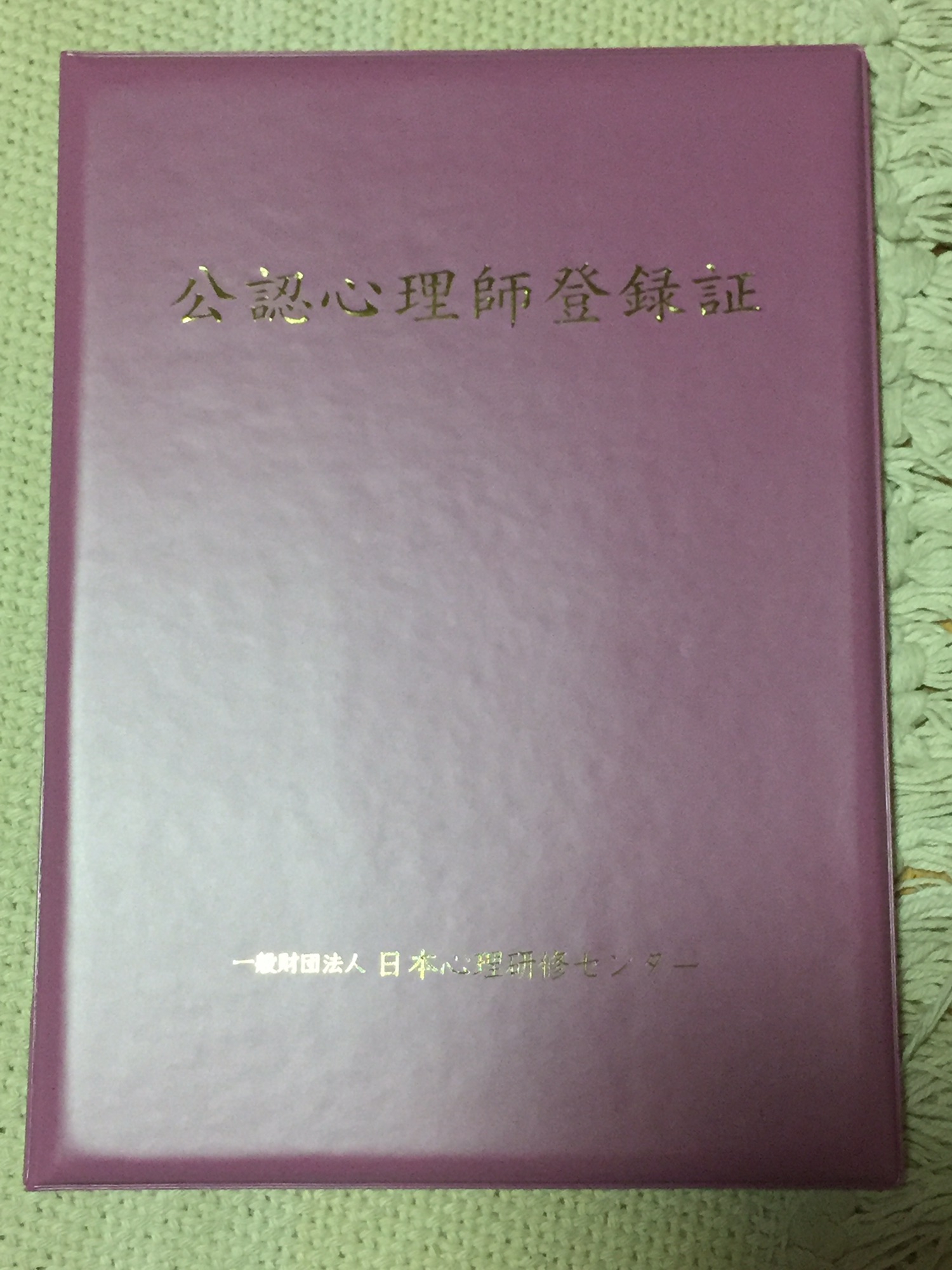 公認心理師登録証が届きました！ WellBeing Life 自由な生き方の選択