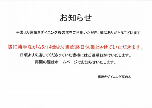 窯焼きダイニング 桜の木 窯焼きダイニング 桜の木