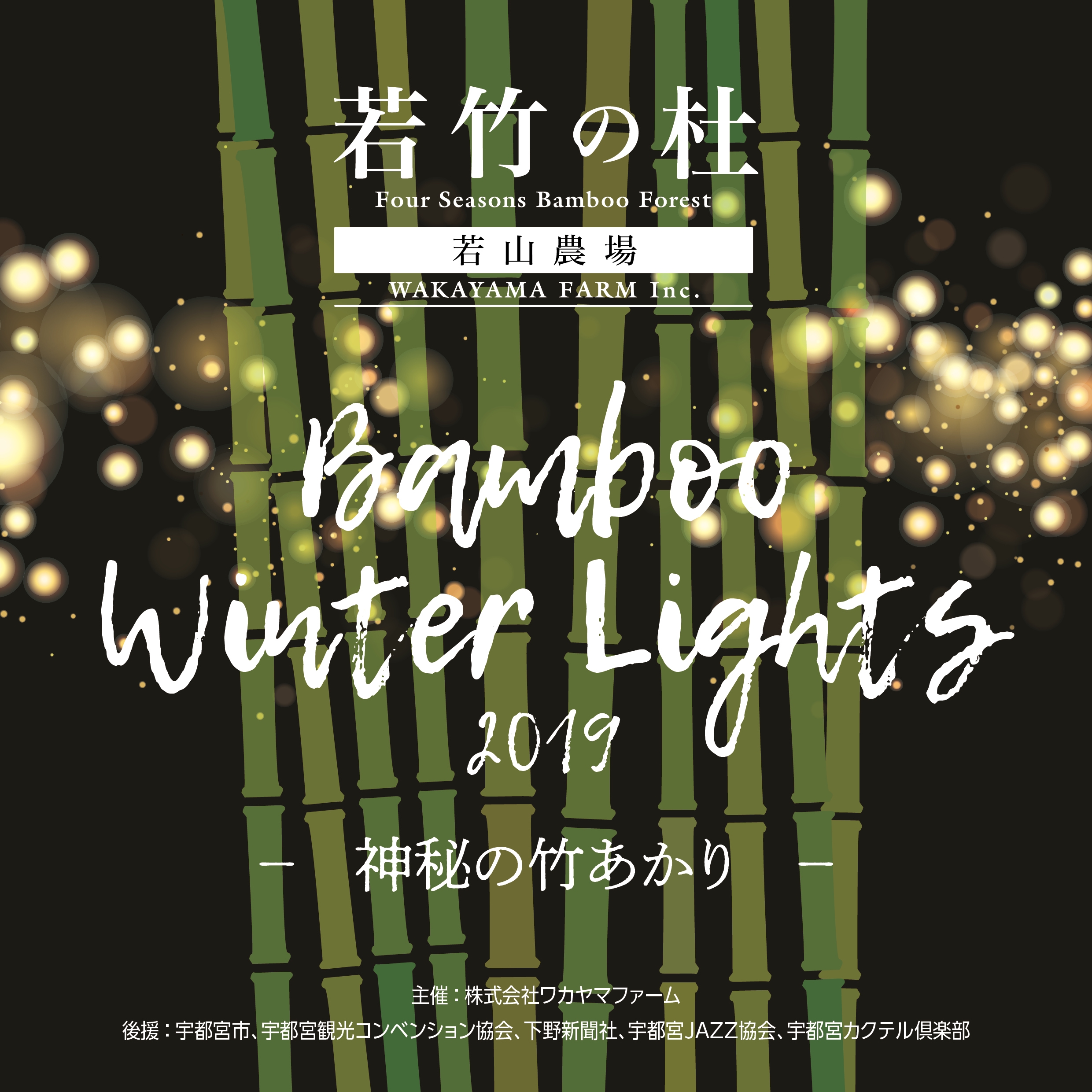 Bamboo Winter Lights 2019 －神秘の竹あかり － | 若竹の杜 若山農場