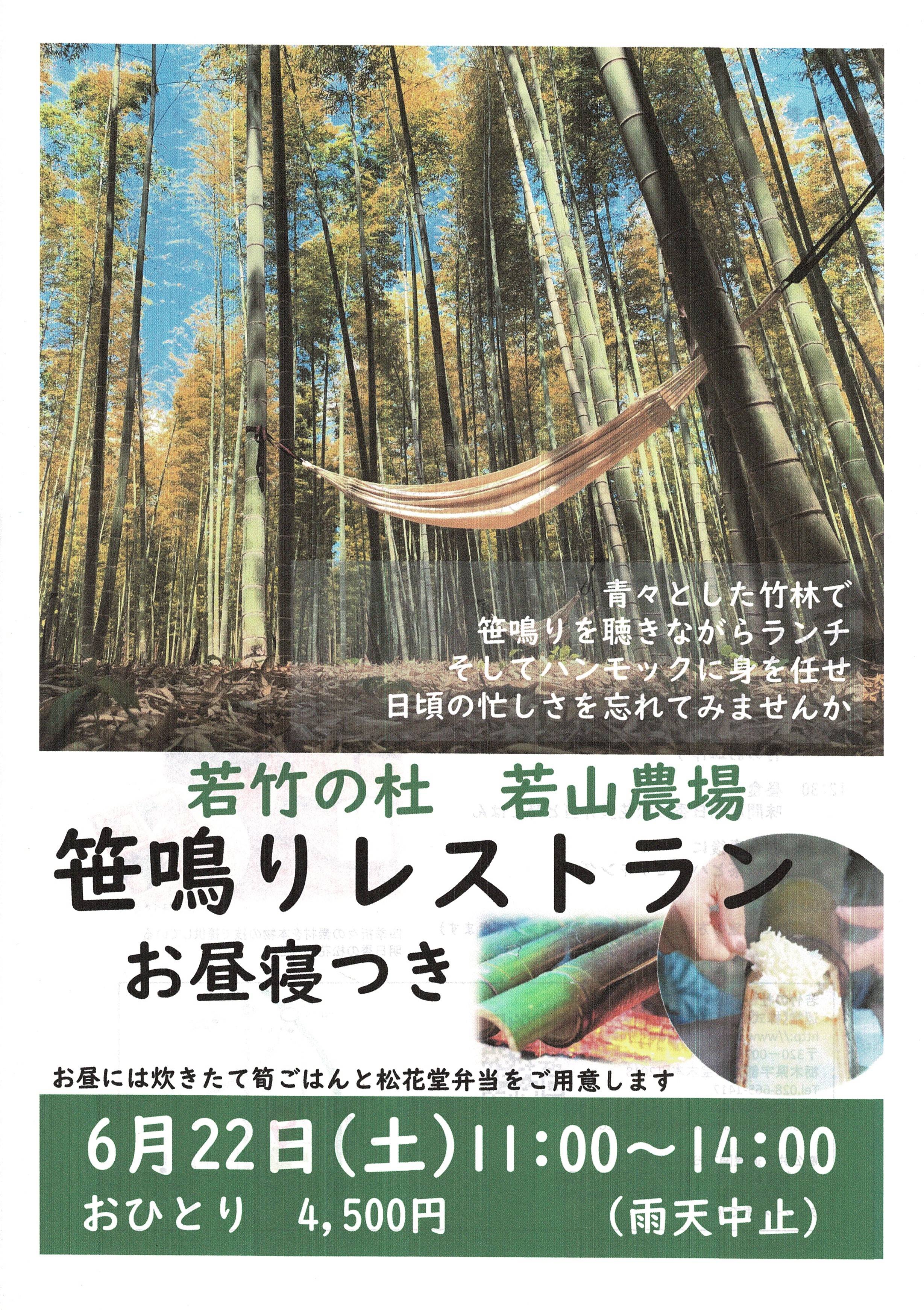 笹鳴りレストラン お昼寝つき 若竹の杜 若山農場