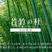 若竹の杜 若山農場 若竹の杜 若山農場