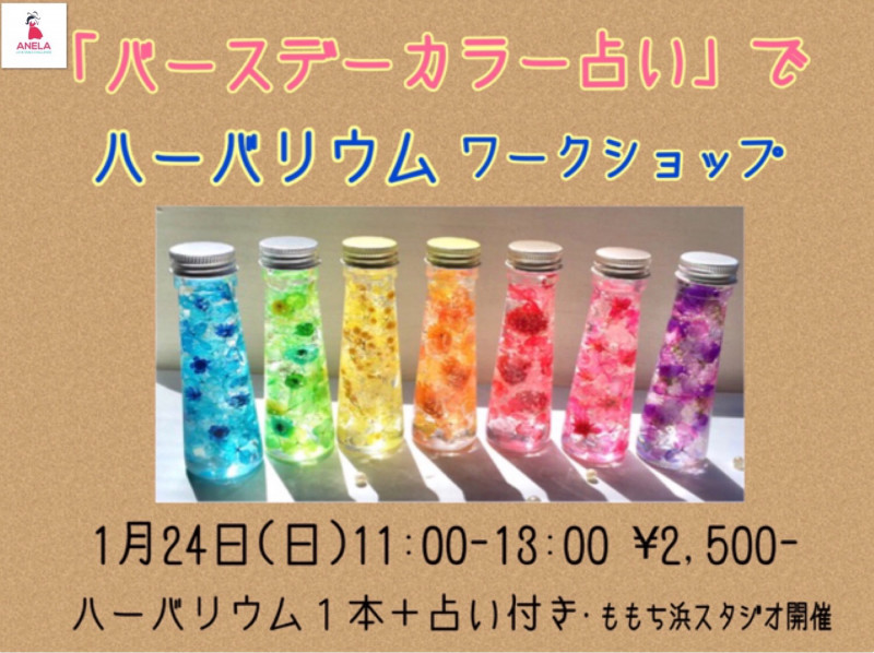 スタジオ開催 あたる バースデーカラー占いでハーバリウムを作ろう Anela Love Smile Challenge 輝きを求めて スタジオ開催 あたる バースデーカラー占いでハーバリウムを作ろう Anela Love Smile Challenge 輝きを求めて