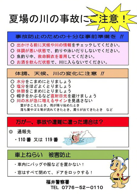 夏場の川の事故にご注意 足羽川田中商店ホームページ