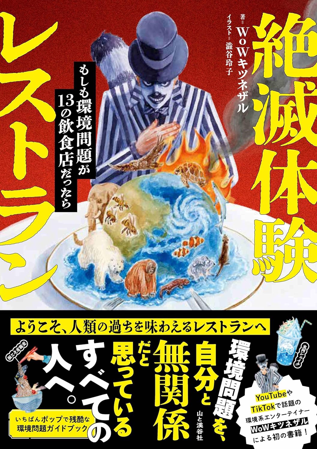 絶滅体験レストラン / 絶滅体験デリバリー