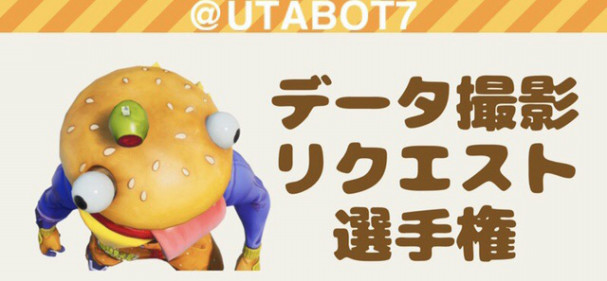 リクエスト選手権の結果発表 Utabot7 Fortnite Photo