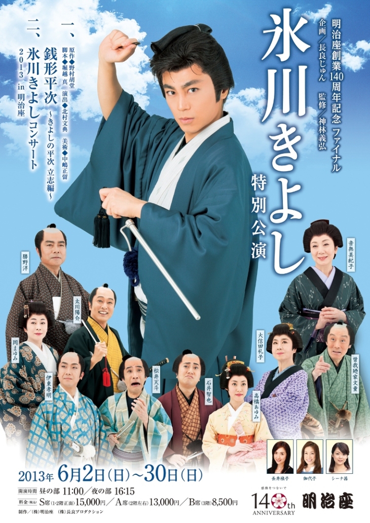 2013/6/2～6/30 明治座 氷川きよし 銭形平次 立志編 | Kenji Fukuda