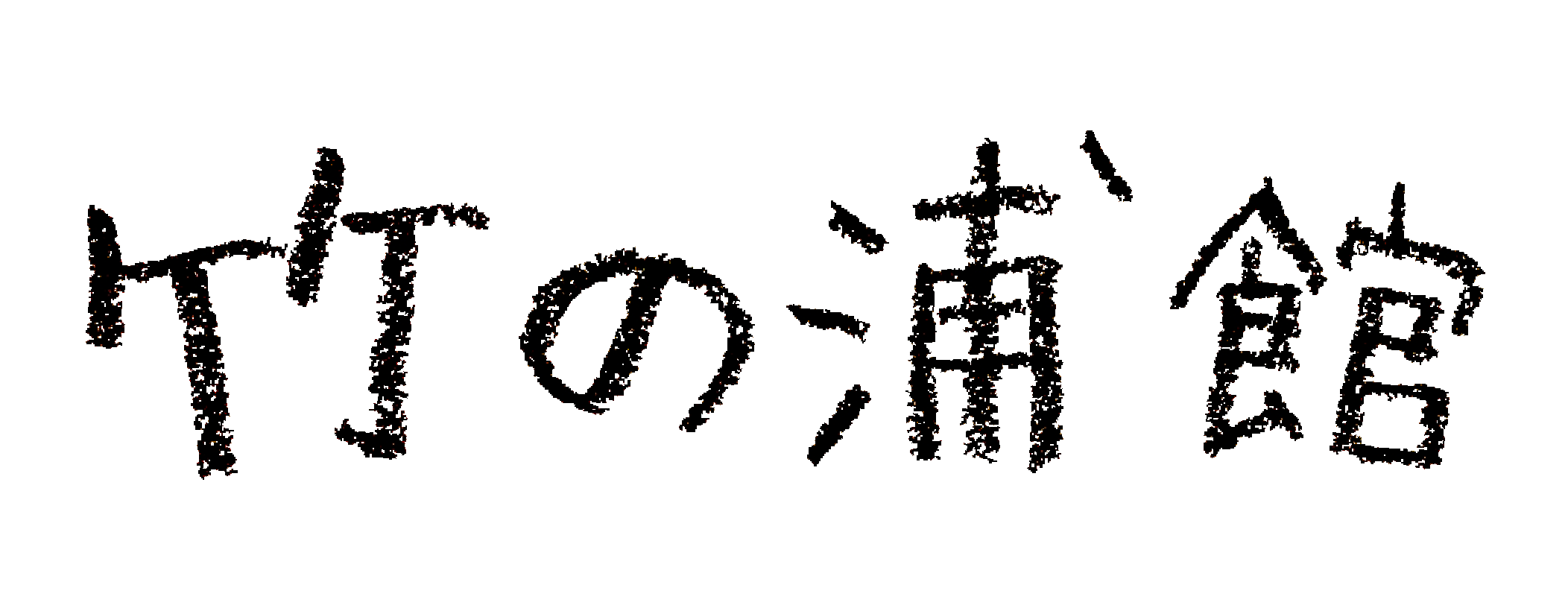 9月号 竹の浦館