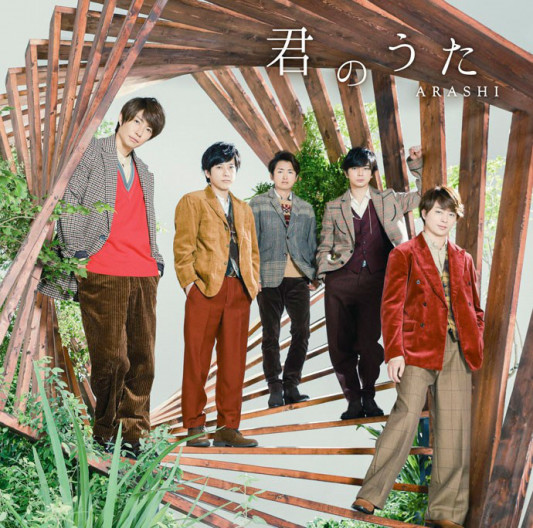 嵐 New Single 君のうた ジャケット写真 詳細情報更新 君と僕の見ている風景