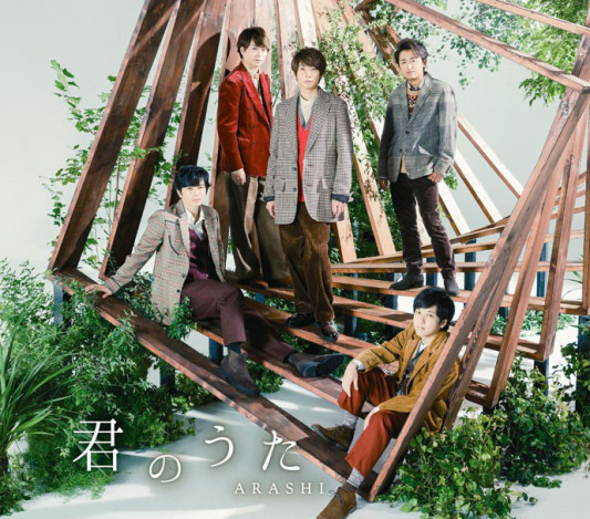 嵐 New Single 君のうた ジャケット写真 詳細情報更新 君と僕の見ている風景