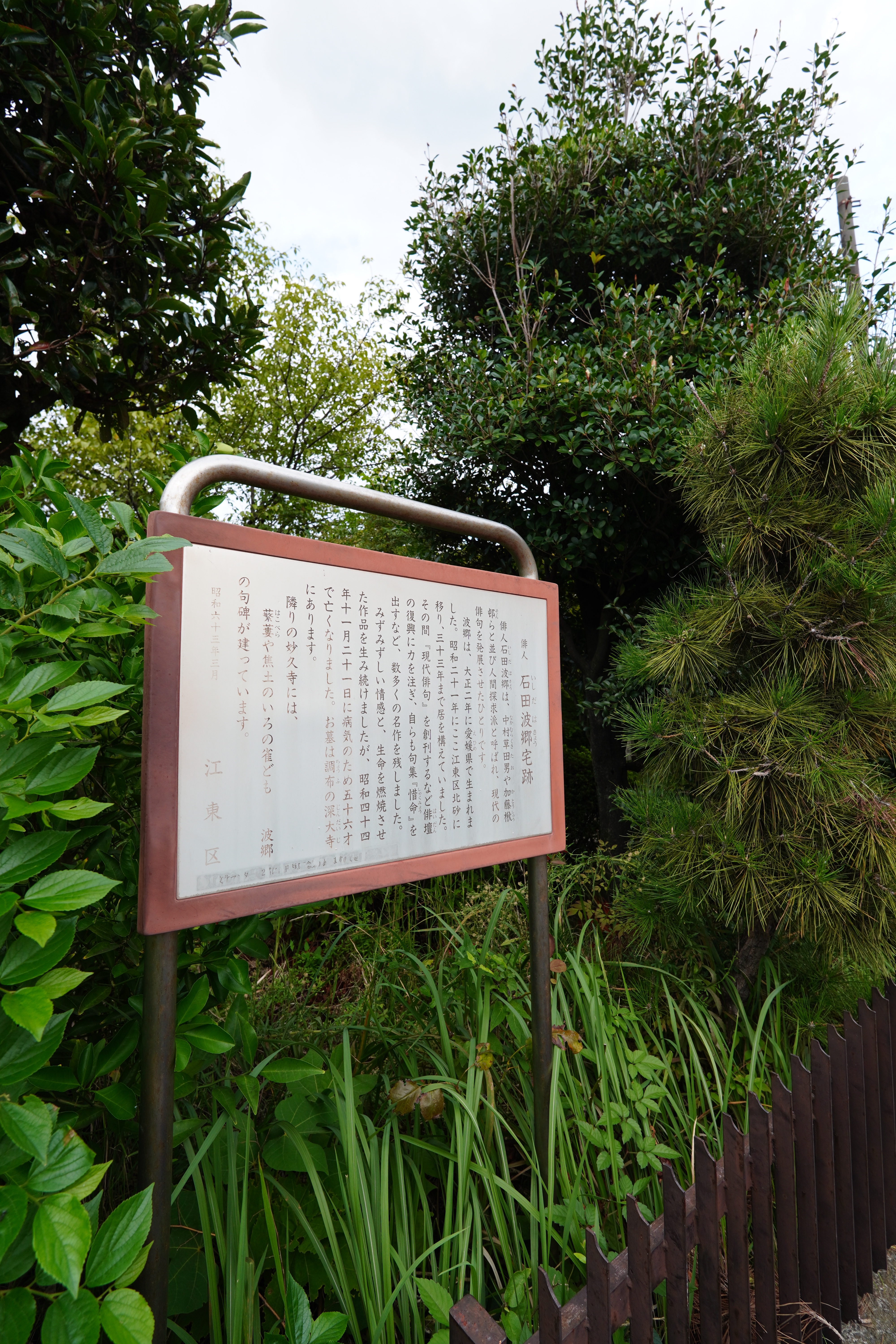 石田波郷 砂町旧居跡 | 大谷弘至 official site 石田波郷 砂町旧居跡 | 大谷弘至 official site