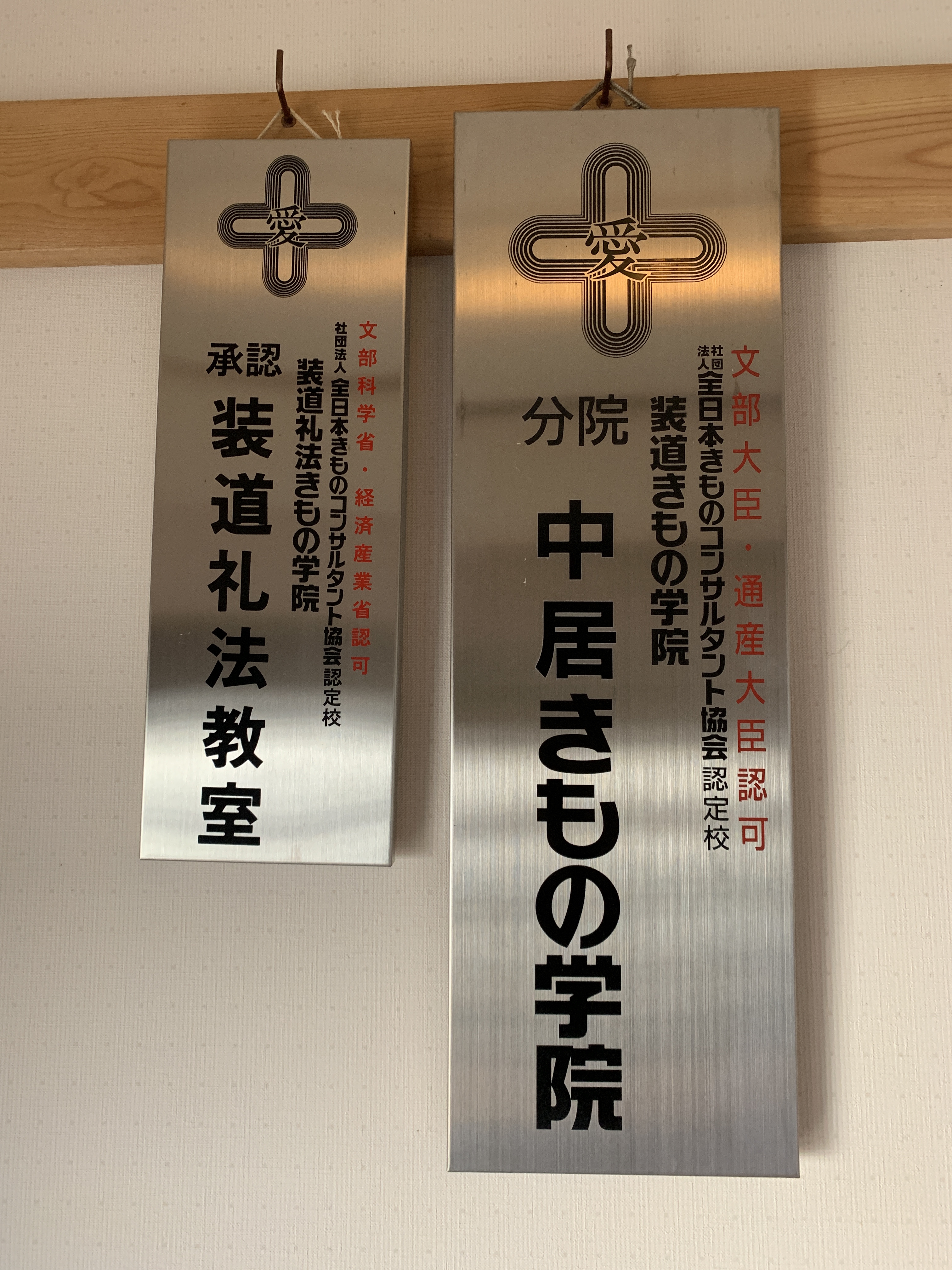 装道 中居礼法 きもの学院