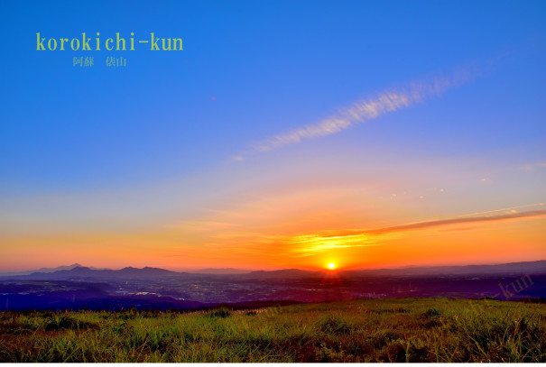 阿蘇 俵山展望所から 夕焼け風景 Korokichi Kun