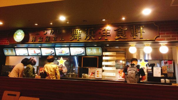 ランチ ふわふわデミオムライス 舞浜洋食軒 イクスピアリ Yurap Blog