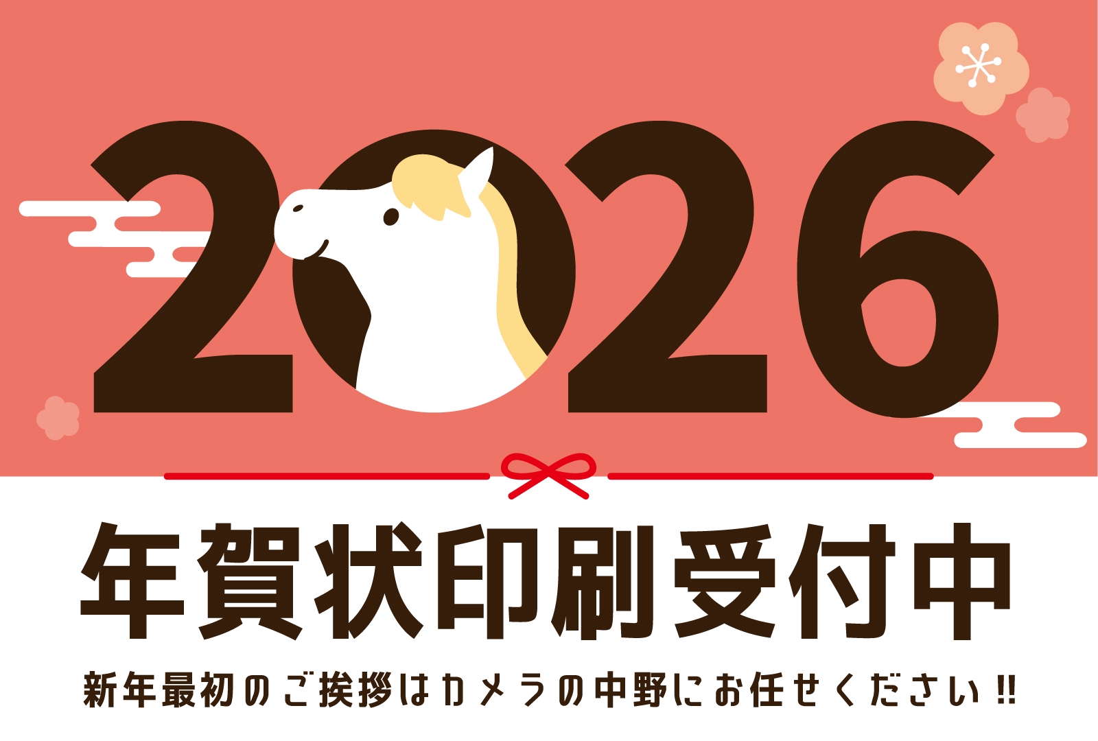 超早割】 2026年午年 年賀状印刷受付中！ | カメラの中野のスタッフ