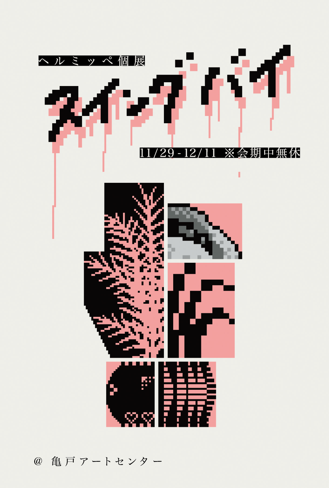 ヘルミッペ 個展「スイングバイ」 | Kameido Art Center