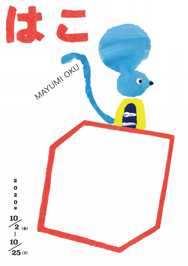 おくまゆみ はこ 絵本展 Kameido Art Center おくまゆみ はこ 絵本展 Kameido Art Center