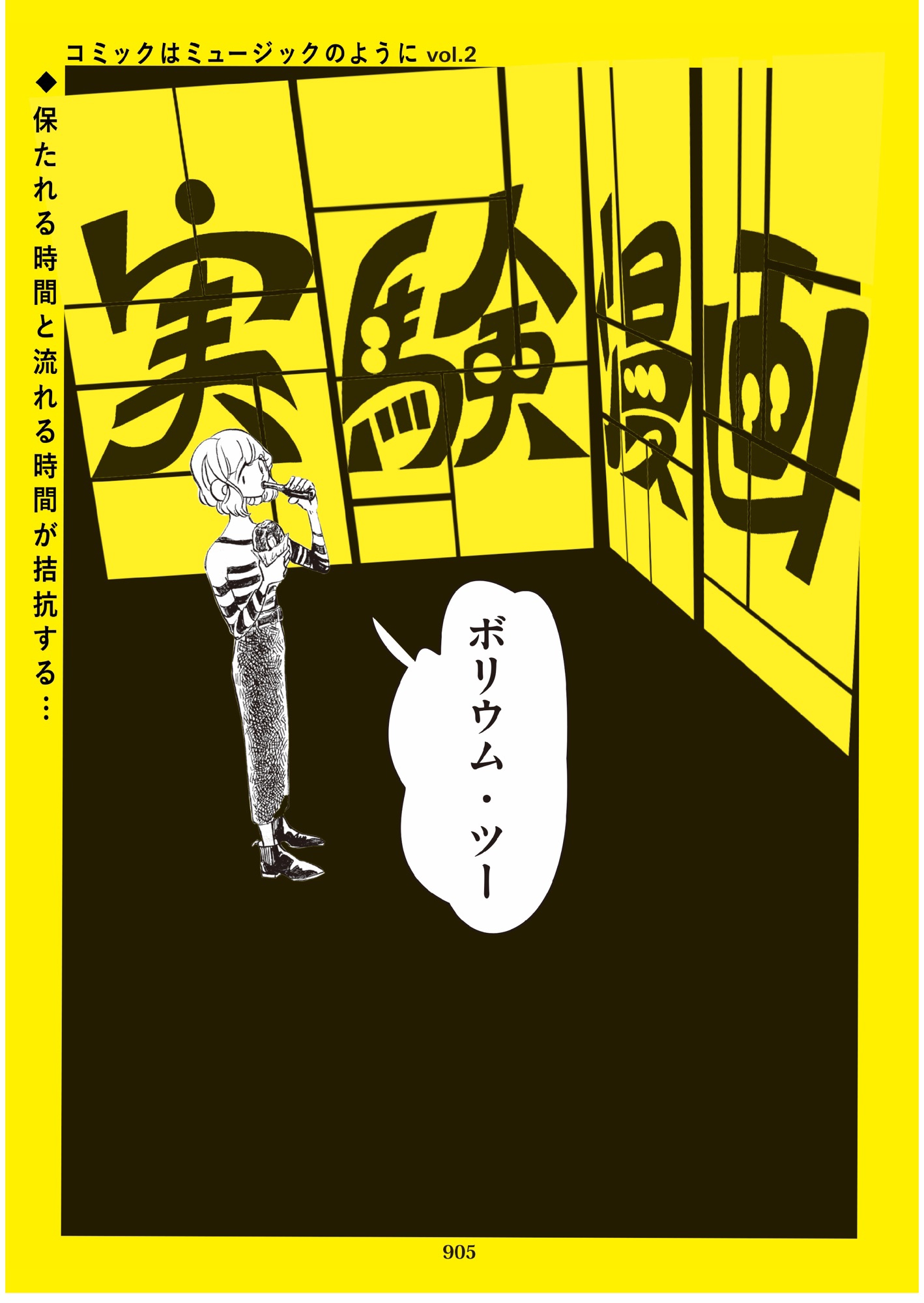 東春予 実験漫画 コミックはミュージックのようにvol 2 Kameido Art Center