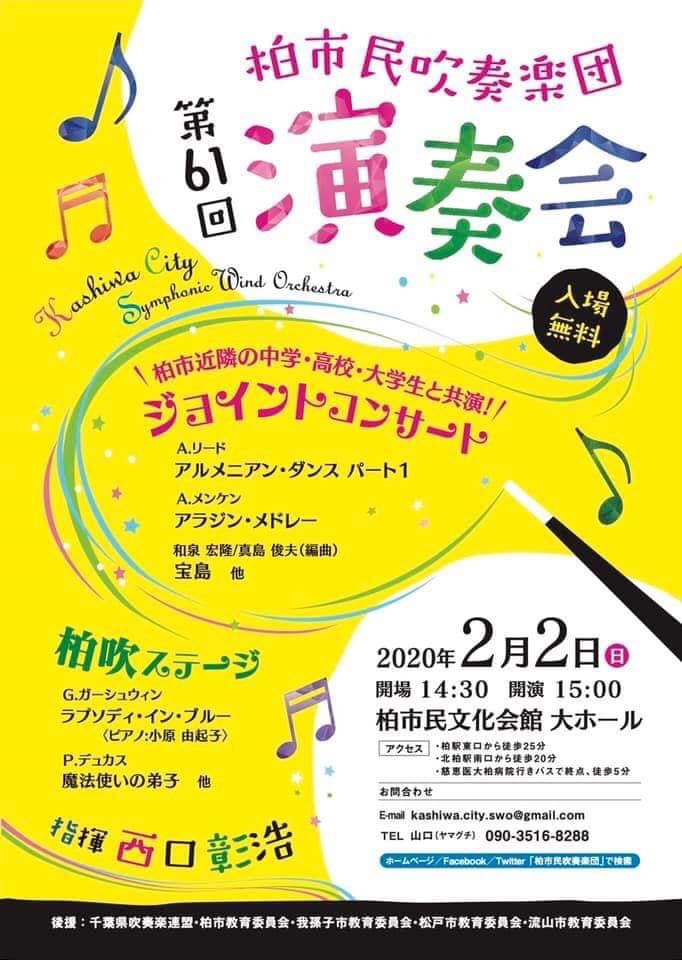 第61回演奏会のご案内 柏市民吹奏楽団