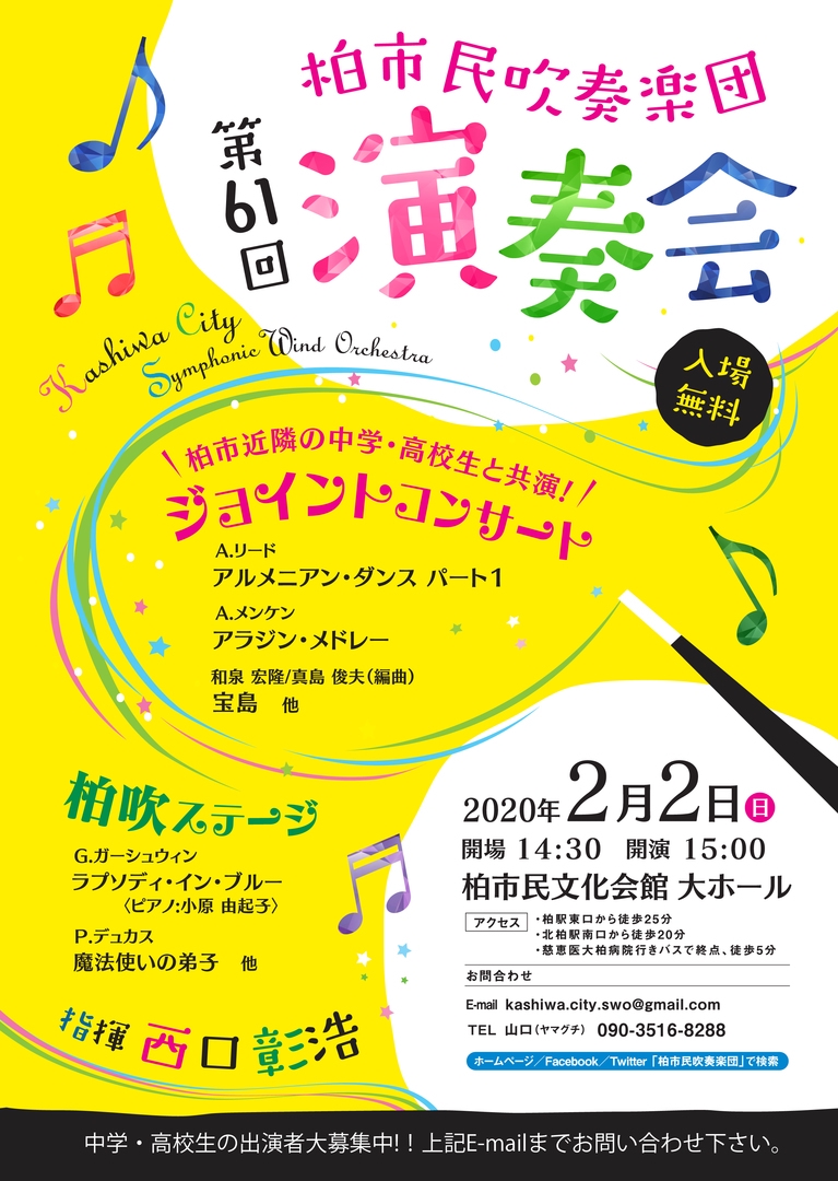 応募締切りました ジョイントコンサート メンバー募集 柏市民吹奏楽団