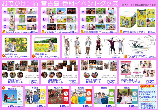 10月開催「おでかけ! in 宮古島」スペシャルイベント会場販売グッズを 