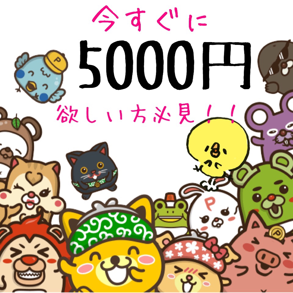 今すぐに5000円欲しい方必見 あめ