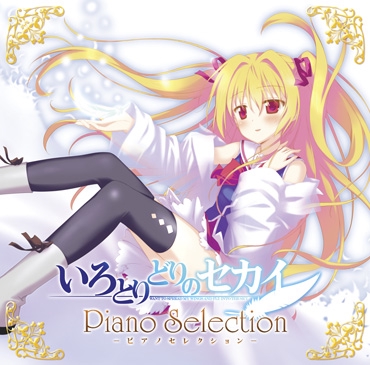 いろとりどりのセカイ 星空のメモリア　サントラ&ボーカルCD Amazon.co.jp: いろとりどりのセカイ オリジナルサウンド