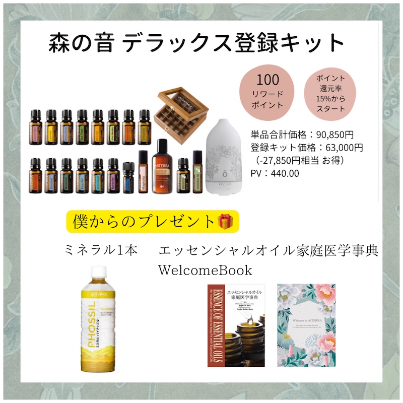 ドテラ 森の音デラックスキット オイルのみ （ドテラの始めかた