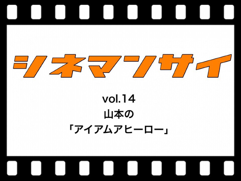 シネマンサイ Vol 14 山本の アイアムアヒーロー 自由系メディア マンサイ