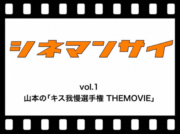 シネマンサイ Vol 1 山本の キス我慢選手権 Themovie 自由系メディア マンサイ