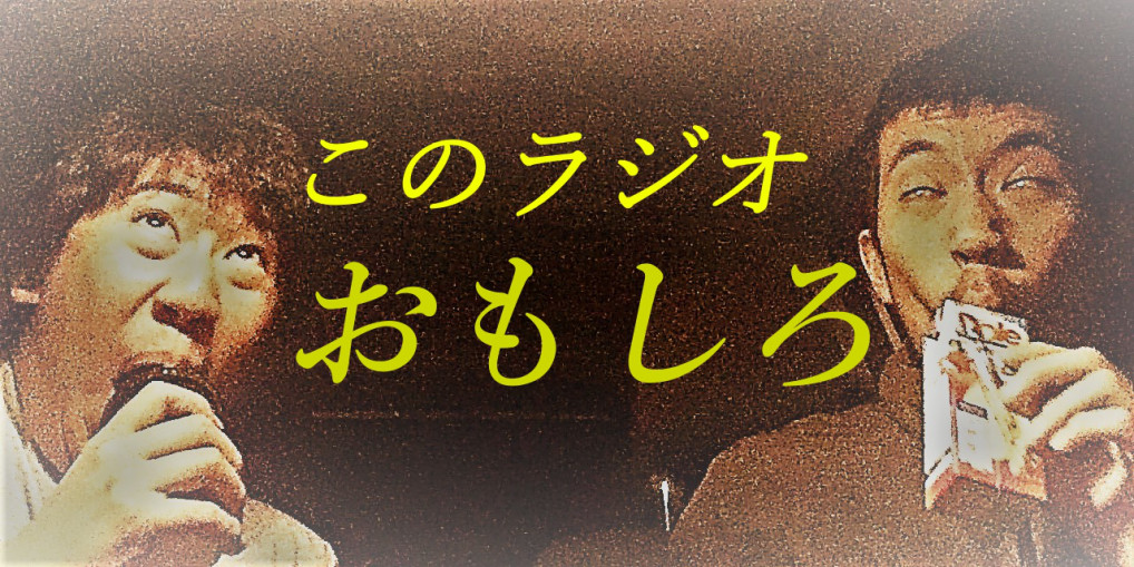 実は世界一面白いラジオ 自由系メディア マンサイ