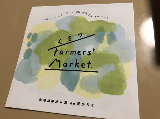 リーフレット完成しました くさつfarmers Market