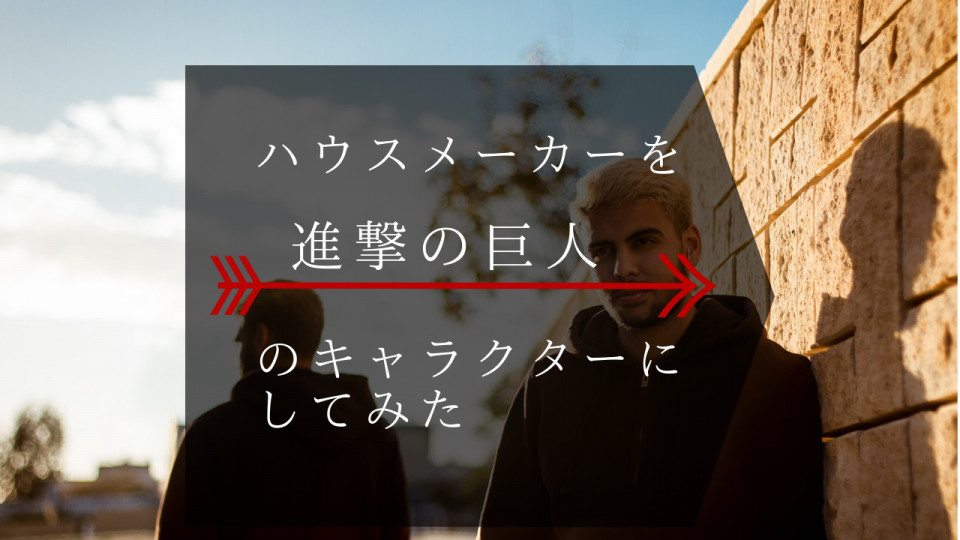 山梨のハウスメーカーを進撃の巨人のキャラクターにしてみた Ie Memo