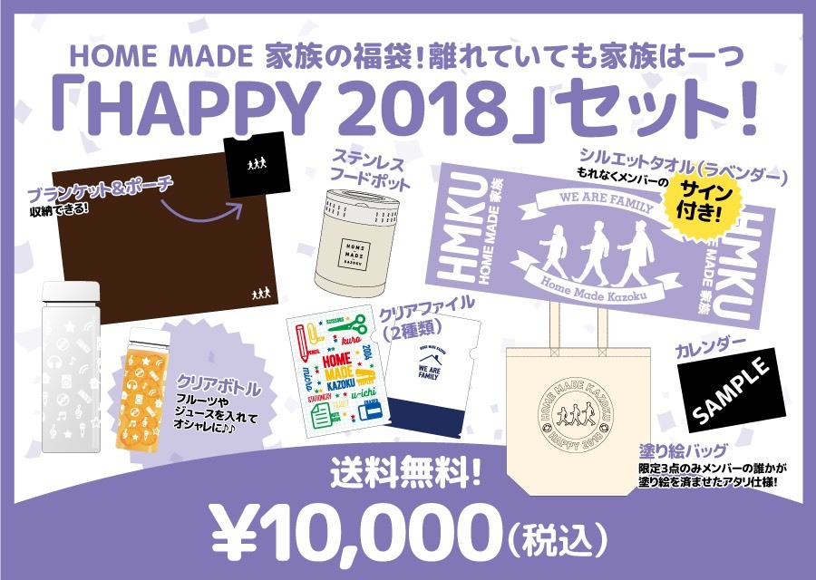 HOME MADE 家族グッズ！今年も福袋の販売をいたします！ | HOME MADE 家族