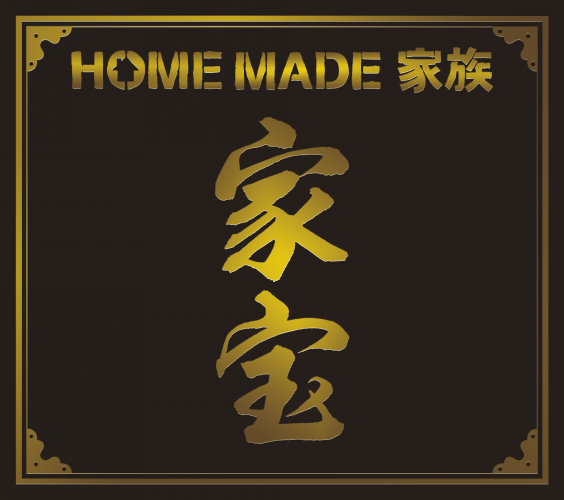 家宝 The Best Of Home Made 家族 Home Made 家族