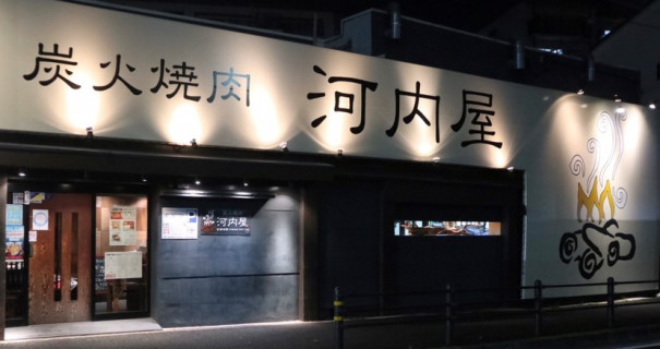 店舗一覧 炭火焼肉河内屋