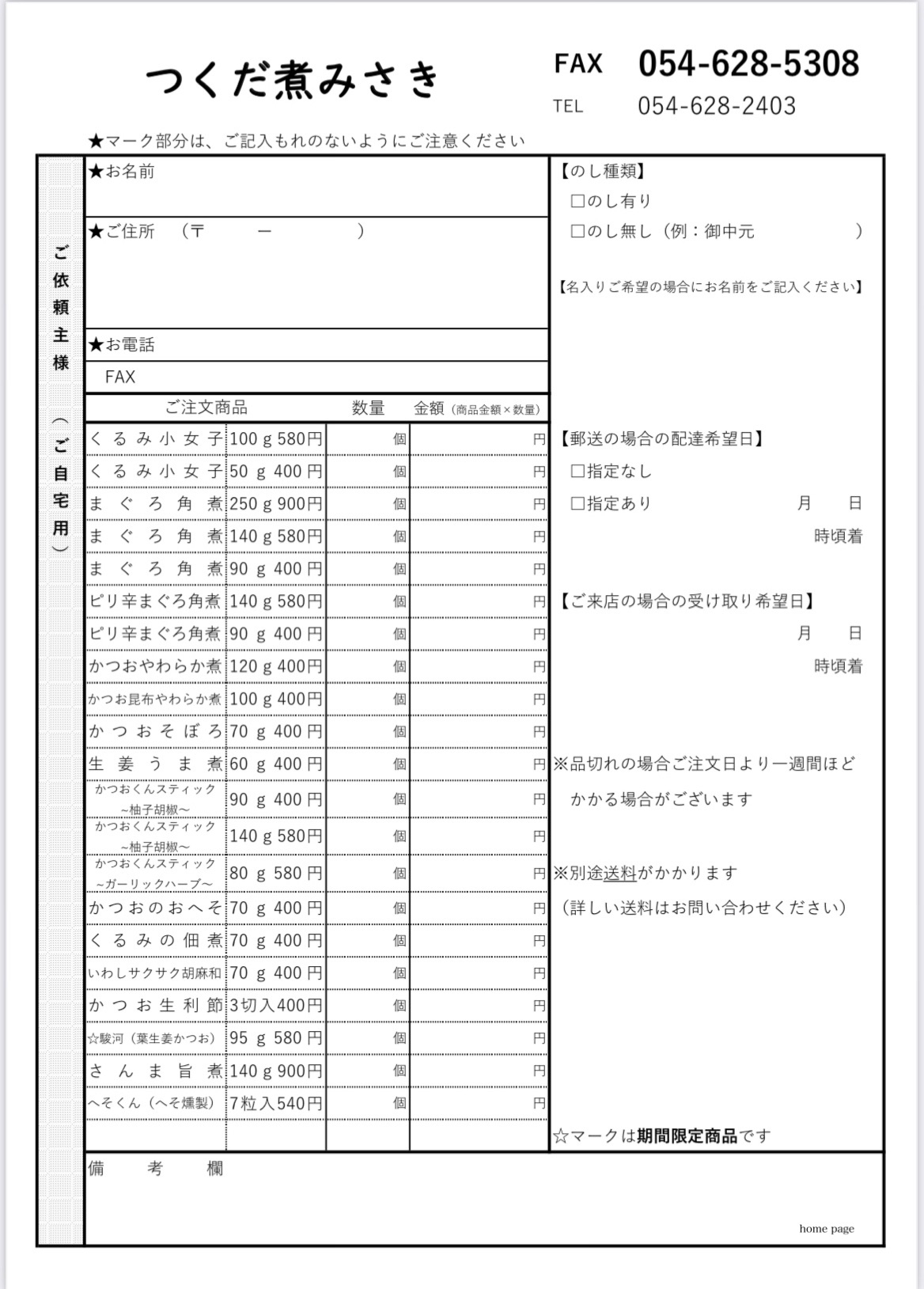 ご注文用紙（FAX） | つくだ煮みさき