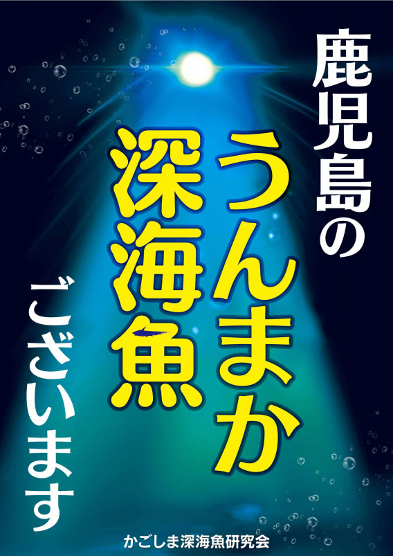 鹿児島を西の深海魚王国にしよう 鹿児島大学 水産学部 水産資源科学分野 資源生物学研究室