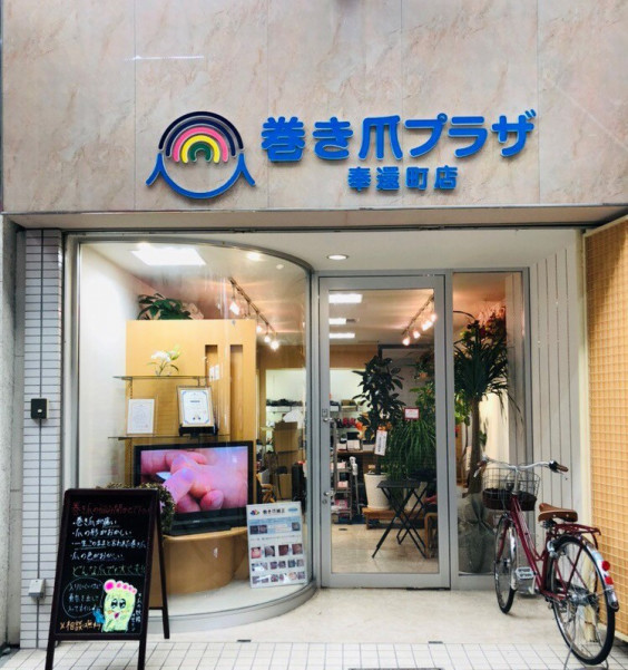 巻き爪プラザ奉還町店