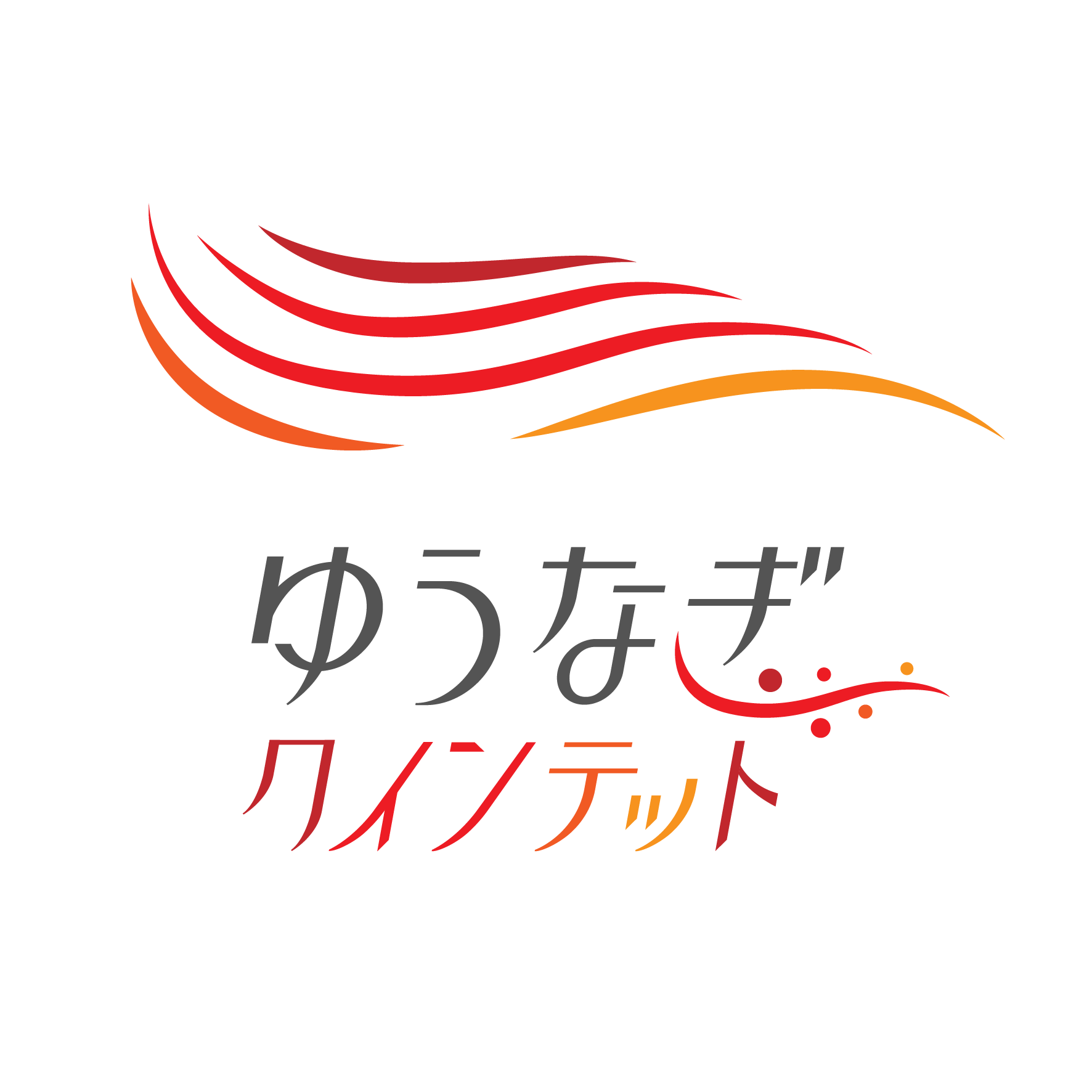 ゆうなぎクインテット Official Website