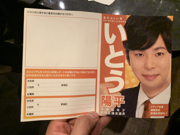 新宿区議伊藤陽平さんとの出会い ほそがい ゆう 細貝悠 Official Site 新宿区議伊藤陽平さんとの出会い ほそがい ゆう 細貝悠 Official Site