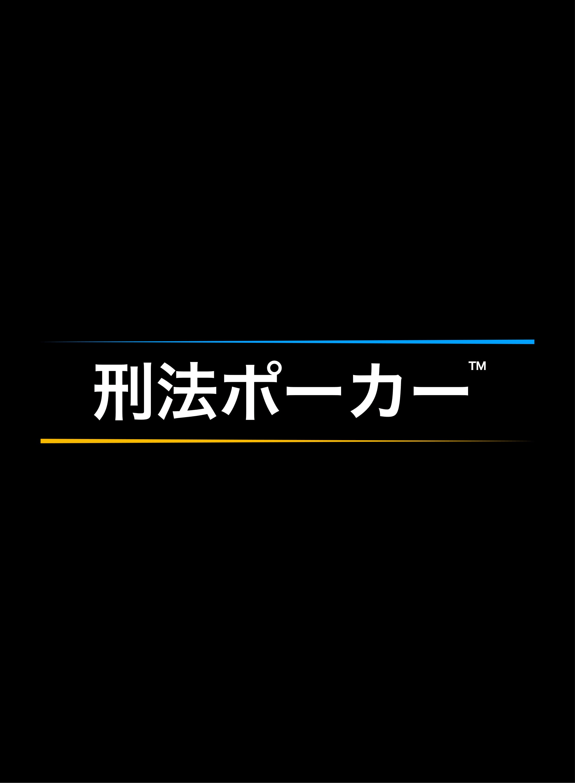 刑法ポーカー | つきのふね