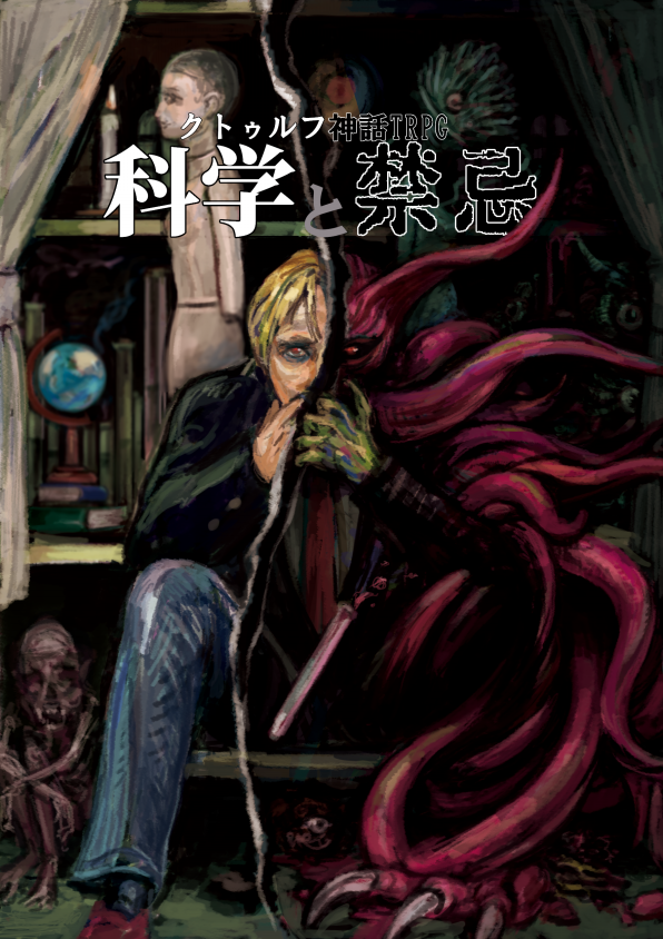 Cthulhu つきのふね Cthulhu つきのふね