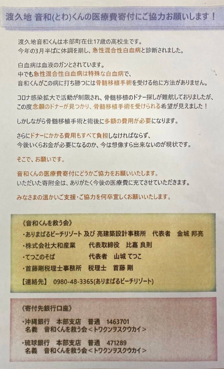 渡久地音和くん への医療寄付のお願い 新しい視点と行動力