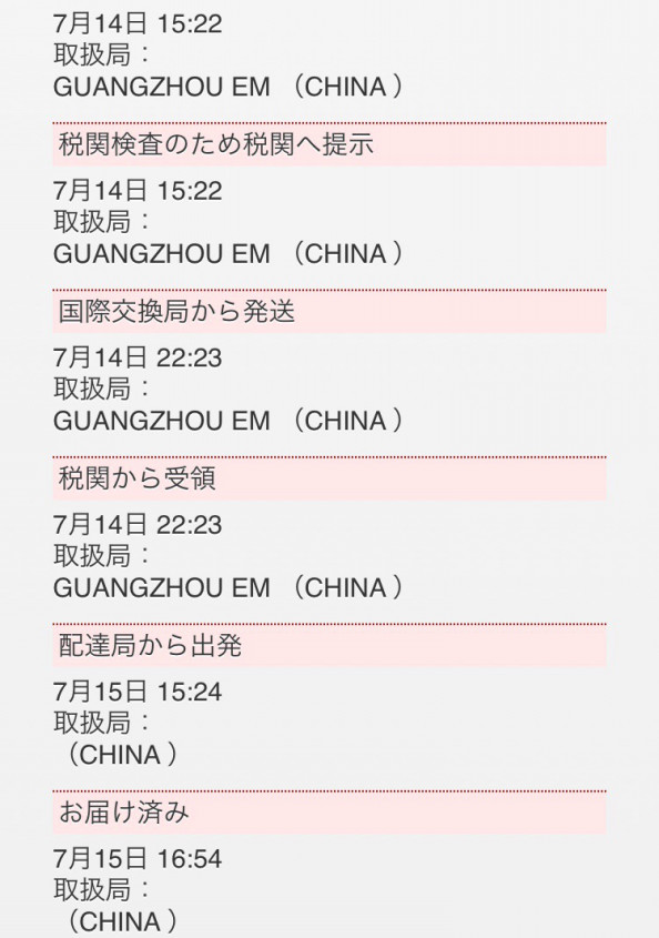 中国へのems無事到着しました 中国順德双彩虹生活