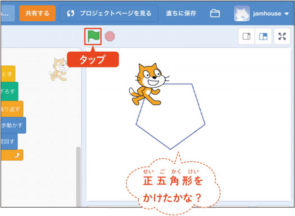 スクラッチ入門 １６ 正五角形をかいてみよう はじめる 楽しむ プログラミング こどもプログラミング教育のツボ ジャムハウス