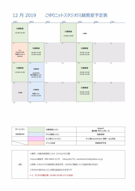 12月のこゆりニットスタジオ川越教室の予定 こゆりニットスタジオ 川越編み物教室