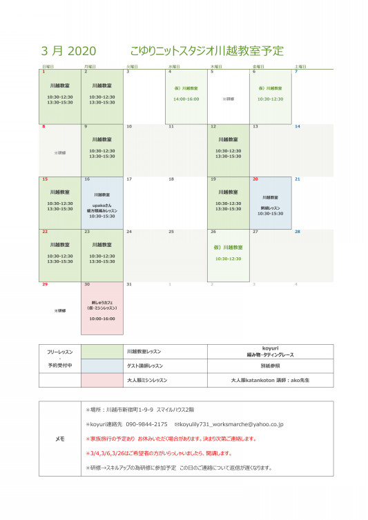 3月の川越編み物教室のレッスン予定 こゆりニットスタジオ 川越編み物教室