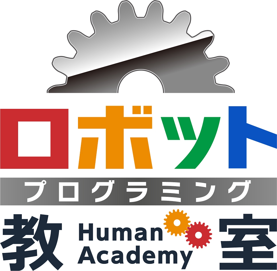 ヒューマンアカデミーロボット教室